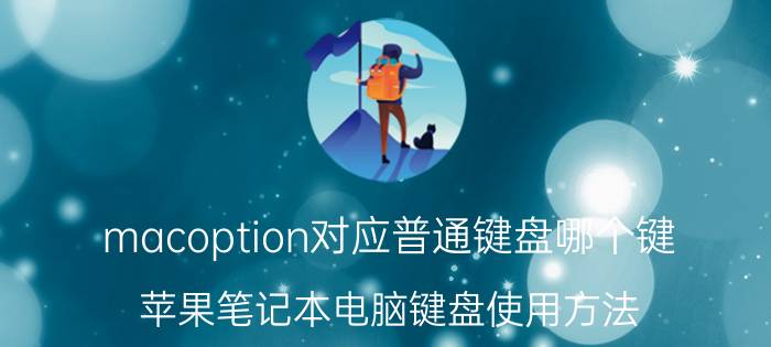 macoption对应普通键盘哪个键 苹果笔记本电脑键盘使用方法？